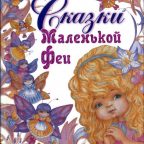 Книга: "Сказки Маленькой Феи" Екатерина Кривицкая