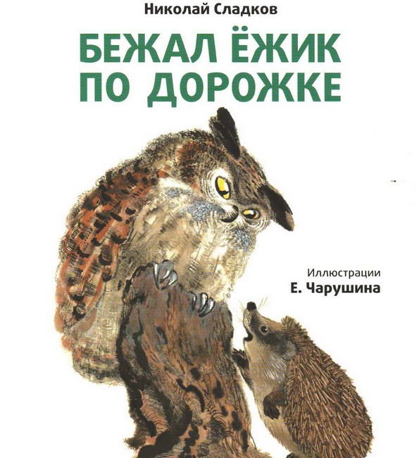 Книга: "Бежал ёжик по дорожке" Николай Сладков