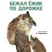 Книга: «Бежал ёжик по дорожке» Николай Сладков