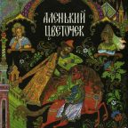 Сказка: "Аленький цветочек" Сергей Аксаков