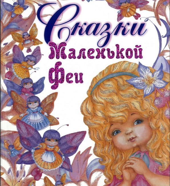 Книга: "Сказки Маленькой Феи" Екатерина Кривицкая