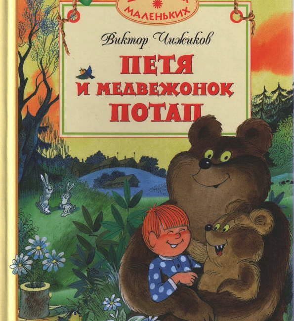 Книга: "Петя и медвежонок Потап" Виктор Чижиков