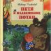 Книга: «Петя и медвежонок Потап» Виктор Чижиков