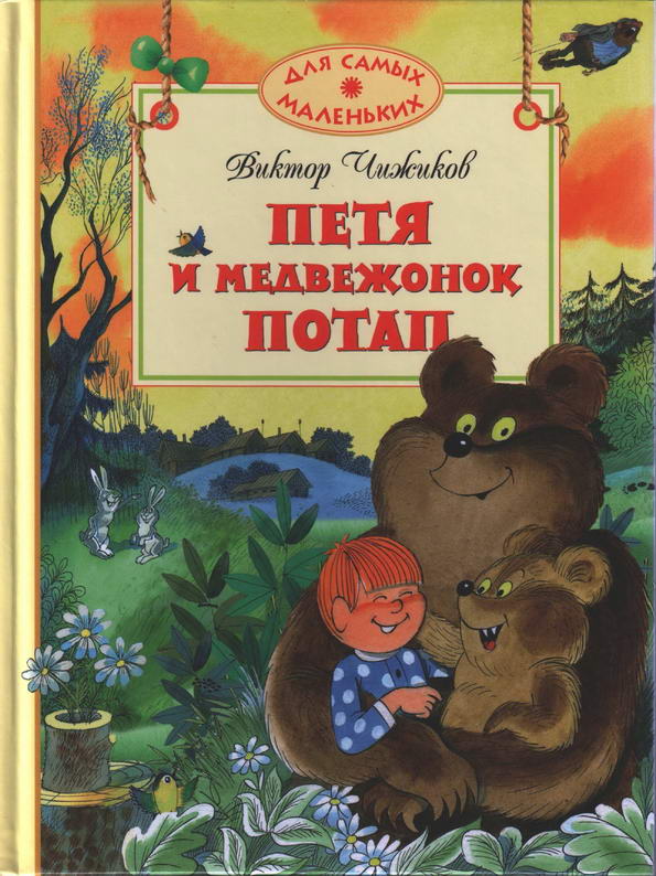 Книга: "Петя и медвежонок Потап" Виктор Чижиков