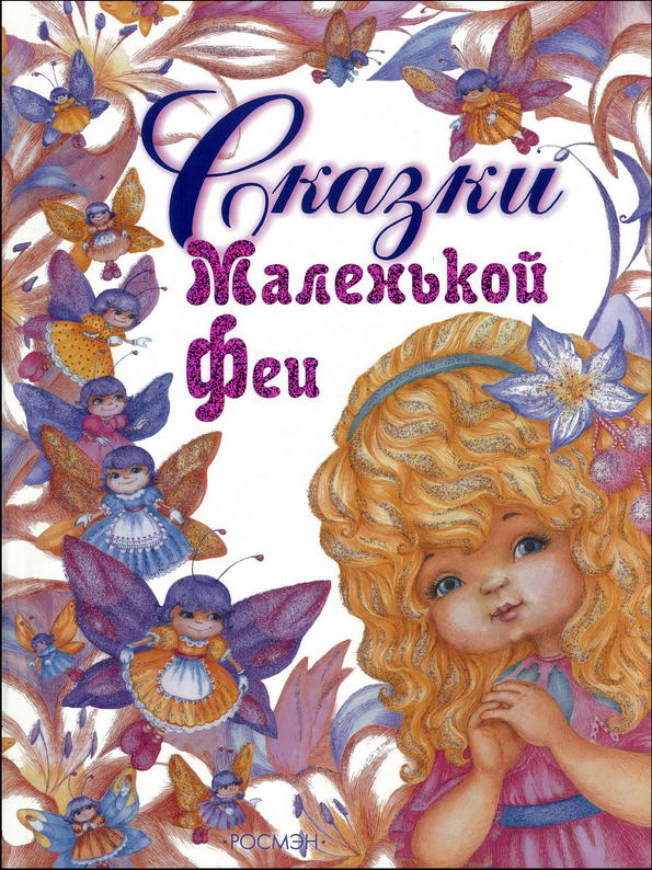 Книга: "Сказки Маленькой Феи" Екатерина Кривицкая