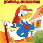 Книга: "Утиные истории. Дональд-пожарник" Книжный клуб Диснея