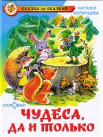 Книга: "Чудеса, да и только" Наталья Абрамцева