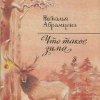 Книга: "Что такое зима" Наталья Абрамцева