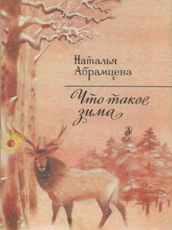 Книга: "Что такое зима" Наталья Абрамцева