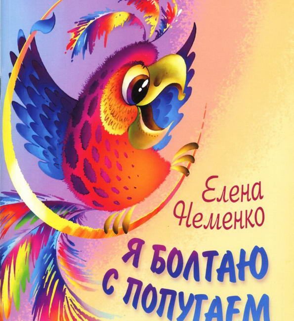 Книга: "Я болтаю с попугаем" Елена Неменко