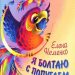 Книга: «Я болтаю с попугаем» Елена Неменко