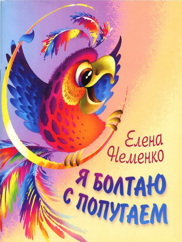 Книга: "Я болтаю с попугаем" Елена Неменко