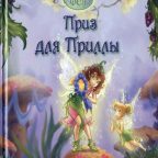 Книга: "Фея. Приз для Приллы" Феи Disney