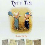 Книга: "Тут и Там" Холли Хобби