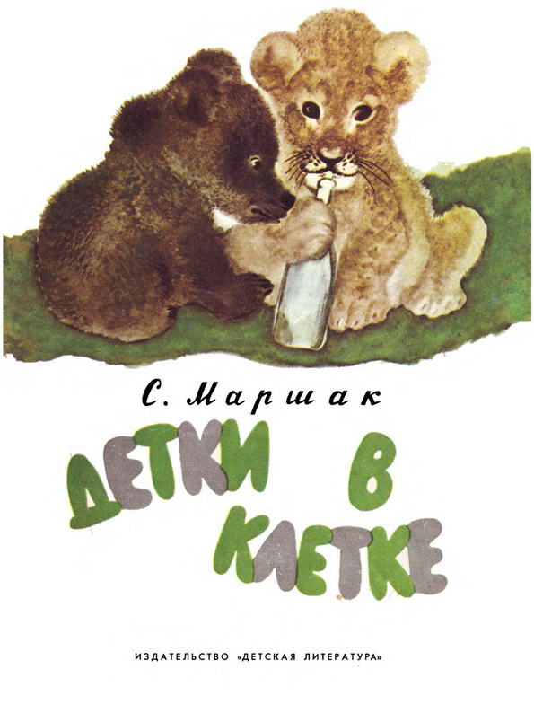Книга: "Детки в клетке" Маршак С.Я.