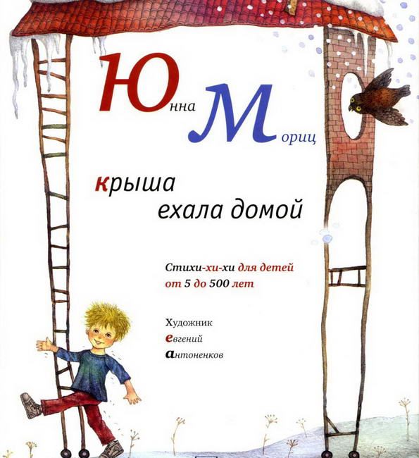 Книга: "Крыша ехала домой" Юнна Мориц