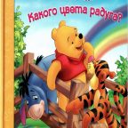 Винни и его друзья: "Какого цвета радуга?"