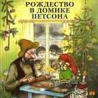 Книга: "Рождество в домике Петсона" Свен Нурдквист