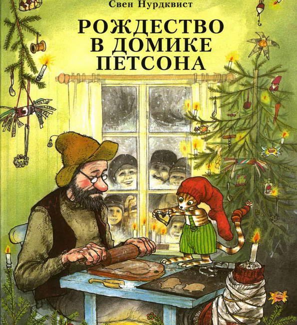 Книга: "Рождество в домике Петсона" Свен Нурдквист