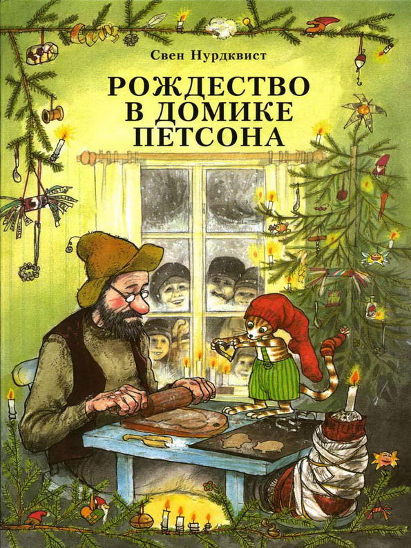 Книга: "Рождество в домике Петсона" Свен Нурдквист
