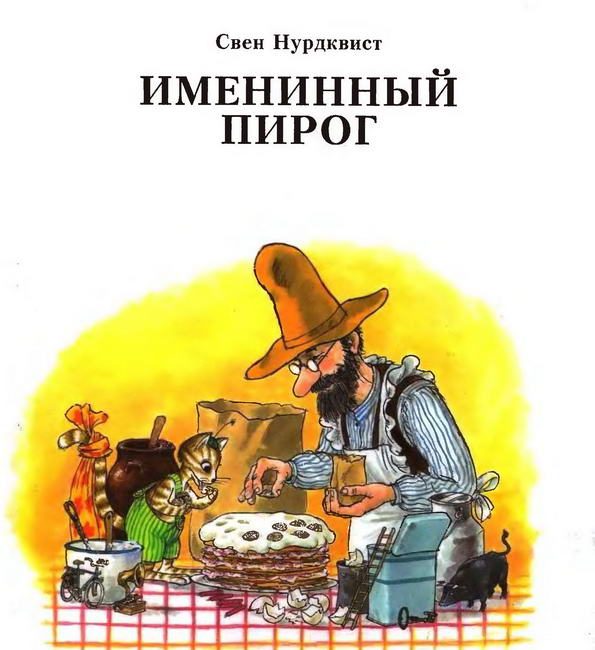 Книга: "Именинный пирог" Свен Нурдквист