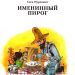Книга: «Именинный пирог» Свен Нурдквист