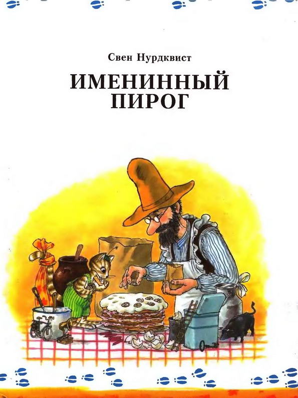 Книга: "Именинный пирог" Свен Нурдквист