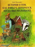 Книга: "История о том, как Финдус потерялся, когда был маленьким" Свен Нурдквист