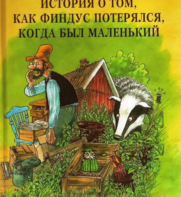 Книга: "История о том, как Финдус потерялся, когда был маленьким" Свен Нурдквист