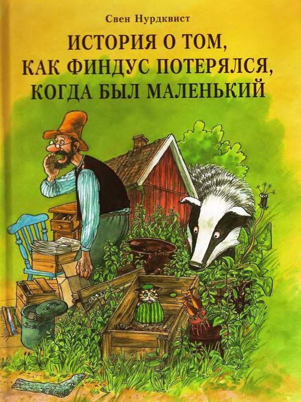 Книга: "История о том, как Финдус потерялся, когда был маленьким" Свен Нурдквист
