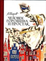 Книга: "Человек-Горошина и Простак" Александр Шаров