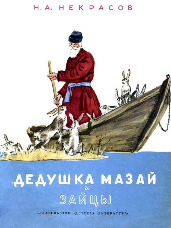 Сказка: "Дедушка Мазай и зайцы" Некрасов Н.А.