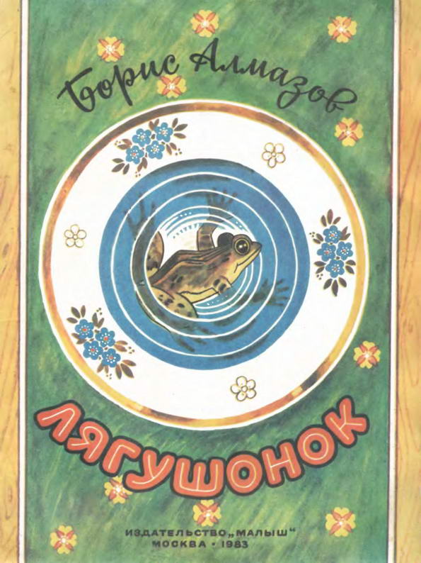 Сказка: "Лягушонок" Борис Алмазов