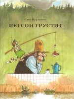 Книга: "Петсон грустит" Свен Нурдквист