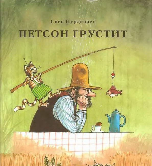 Книга: "Петсон грустит" Свен Нурдквист
