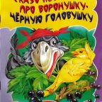 Книга: "Сказка про воронушку-чёрную головушку" Мамин-Сибиряк Д.Н.