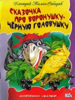 Книга: "Сказка про воронушку-чёрную головушку" Мамин-Сибиряк Д.Н.