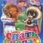 Стихи: "Спать пора!" Ольга Корнеева