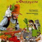 Книга: "Готовим вместе с Петсоном и Финдусом" Свен Нурдквист