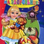 Стихи: "Спи-ка на здоровьице!"