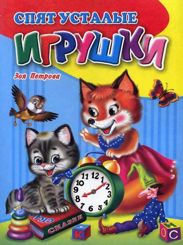 Стихи: "Спят усталые игрушки" Зоя Петрова