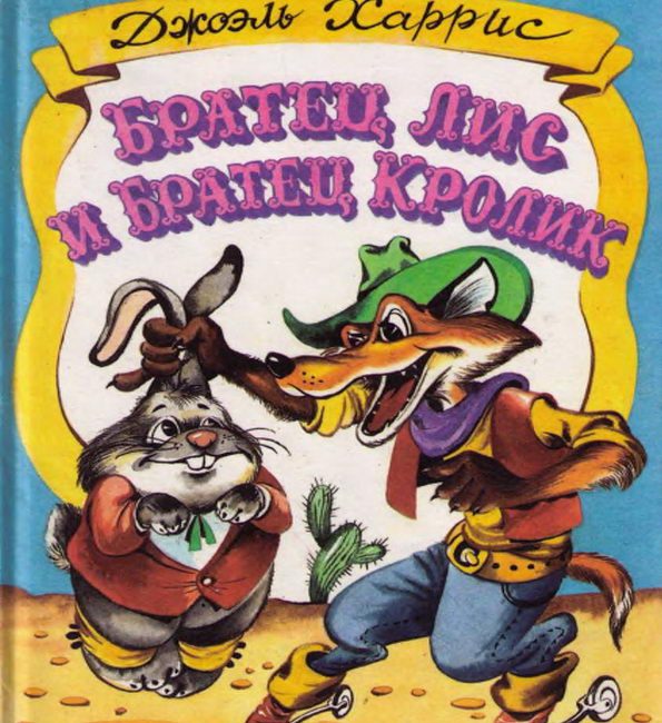 Книга: "Братец Лис и братец Кролик" Джоэль Харрис