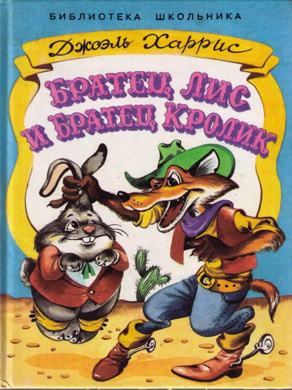Книга: "Братец Лис и братец Кролик" Джоэль Харрис