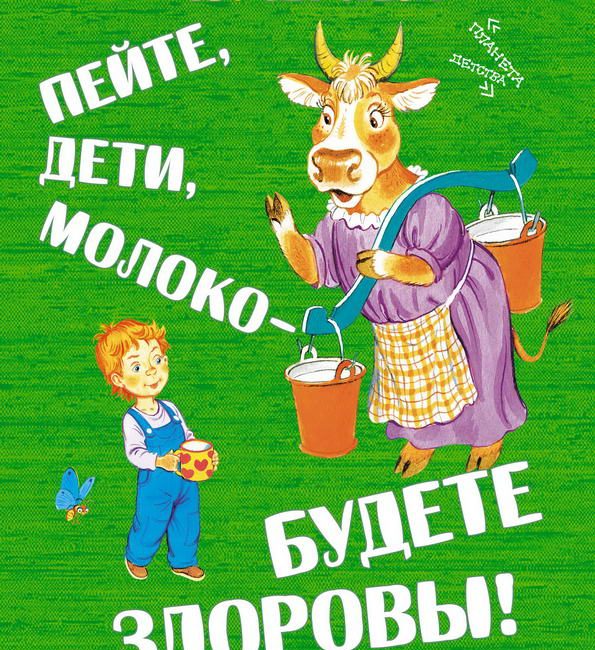 Книга: "Пейте, дети, молоко – будете здоровы!" Юрий Черных