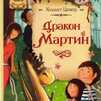 Книга: "Дракон Мартин" Хельмут Ценкер