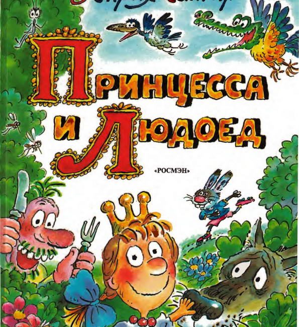 Книга: "Принцесса и Людоед" Генрих Сапгир