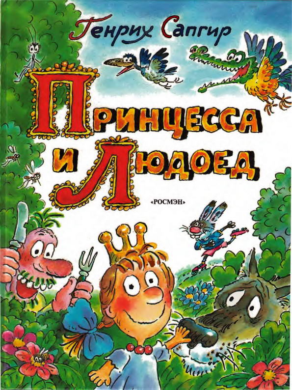 Книга: "Принцесса и Людоед" Генрих Сапгир