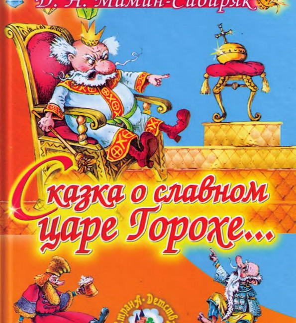 Книга: "Сказка о славном царе Горохе" Мамин-Сибиряк Д.Н.