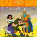 Детская сказка: "Горбун из Нотр-Дама" выпуск №22