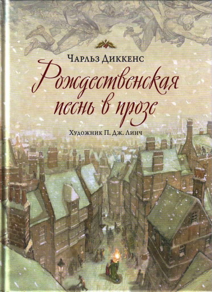 Книга: «Рождественская песнь в прозе» Чарльз Диккенс читать онлайн ...